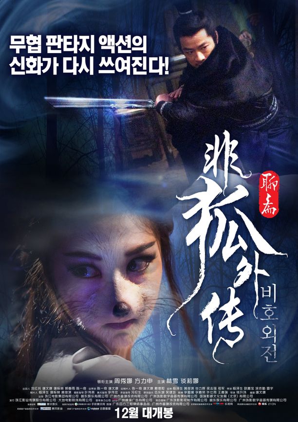 非狐外传 (2014)