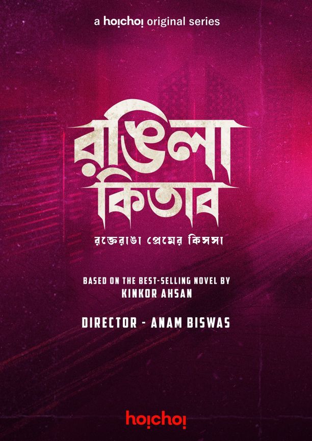 Rongila Kitab    第⁨一⁩季
    রঙ্গিলা কিতাব (2024)