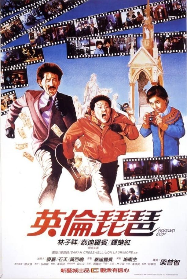英伦琵琶英倫琵琶 (1984)