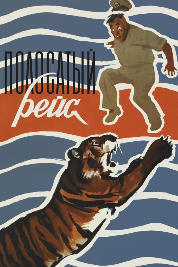 运虎记Полосатый рейс (1961)