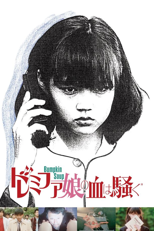女郎漫游仙境ドレミファ娘の血は騒ぐ (1985)