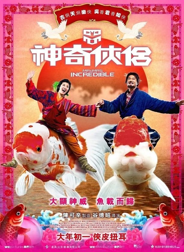 神奇侠侣神奇俠侶 (2011)
