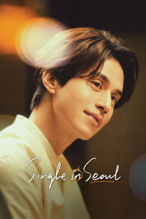 单身首尔싱글 인 서울 (2023)