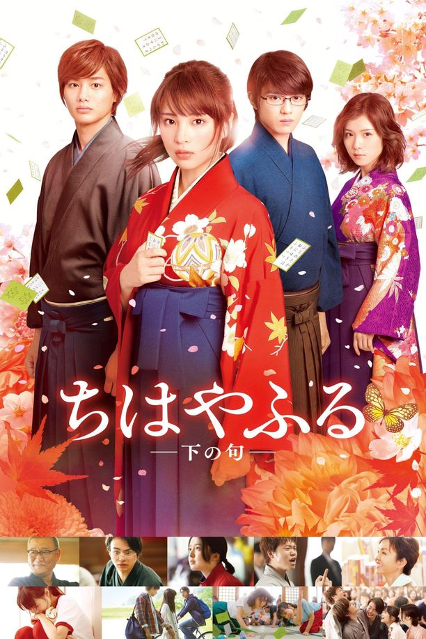 花牌情缘 下之句ちはやふる 下の句 (2016)
