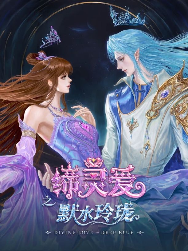 缔灵爱之默水玲珑 (2025)