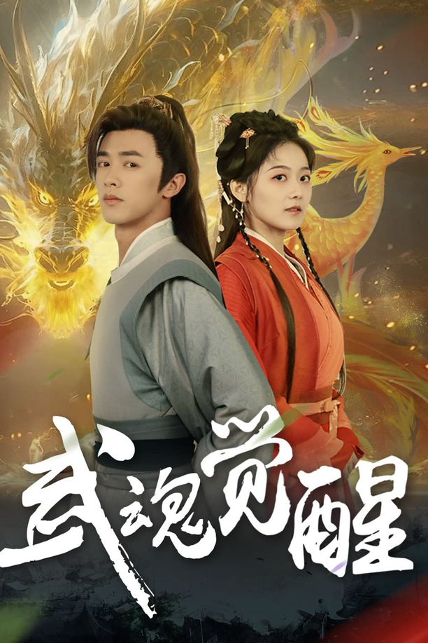 武魂觉醒    第⁨一⁩季
     (2024)