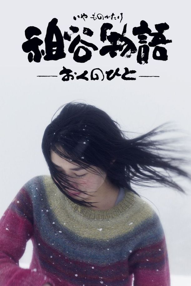 祖谷物语祖谷物語 -おくのひと- (2013)