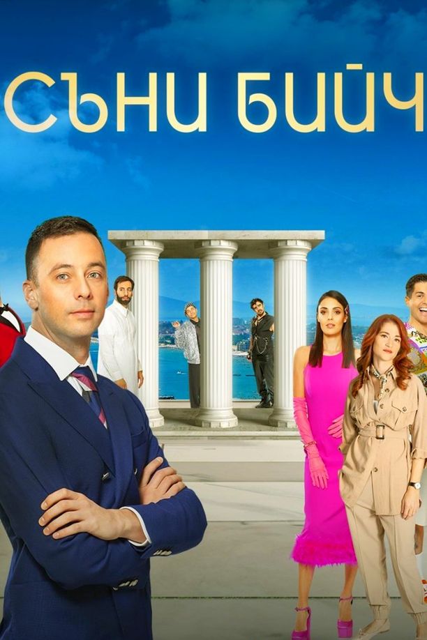 Sunny Beach    第⁨三⁩季
    Съни бийч (2024)