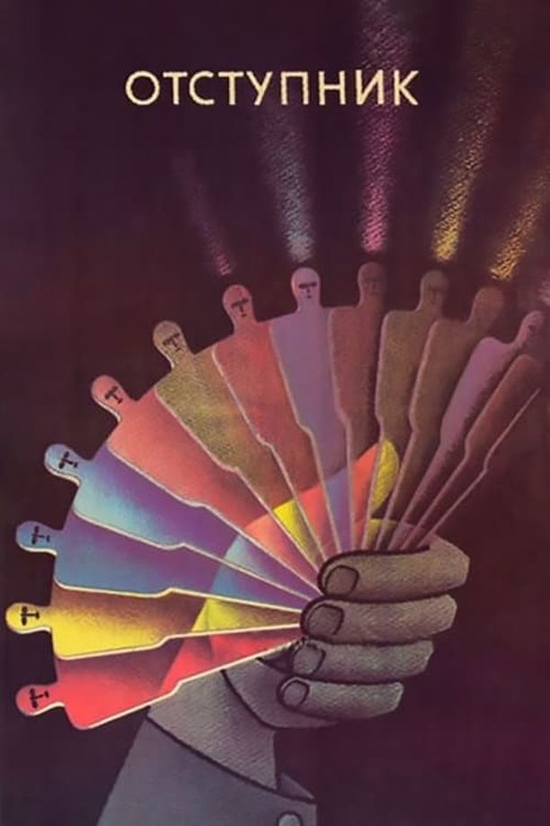 The ApostateОтступник (1988)