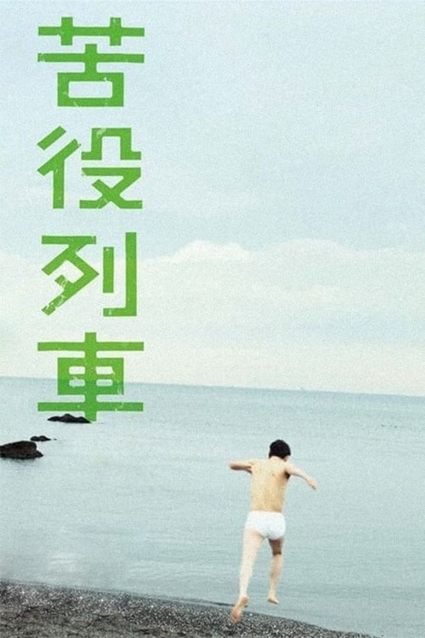 苦役列车苦役列車 (2012)
