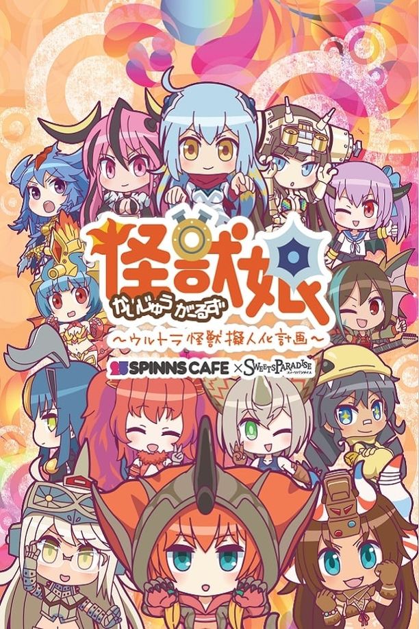 怪兽娘～奥特怪兽拟人化计划～怪獣娘～ウルトラ怪獣擬人化計画～ (2016)