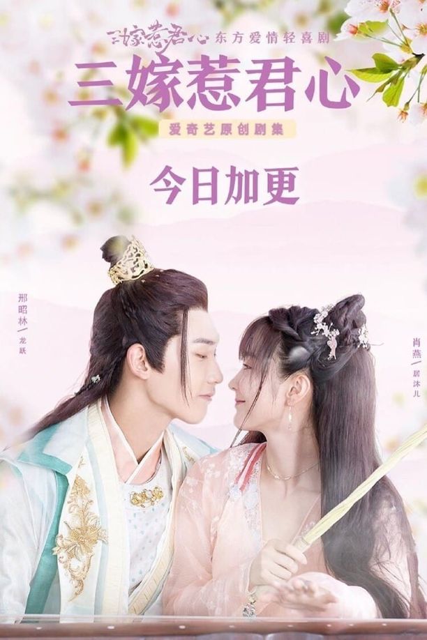 三嫁惹君心 (2020)