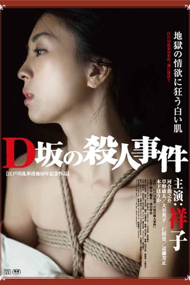 D坂杀人事件D坂の殺人事件 (2015)