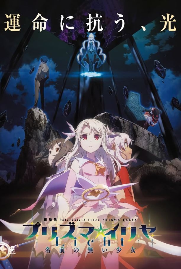 剧场版 Fate/kaleid liner 魔法少女☆伊莉雅 Licht 无名的少女劇場版 Fate/kaleid liner プリズマ☆イリヤ Licht 名前の無い少女 (2021)