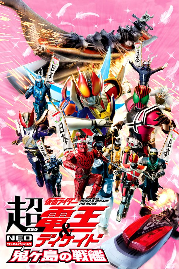 剧场版 超·假面骑士电王&Decade 新世代 鬼之岛的战舰劇場版 超・仮面ライダー電王&ディケイド NEOジェネレーションズ 鬼ヶ島の戦艦 (2009)