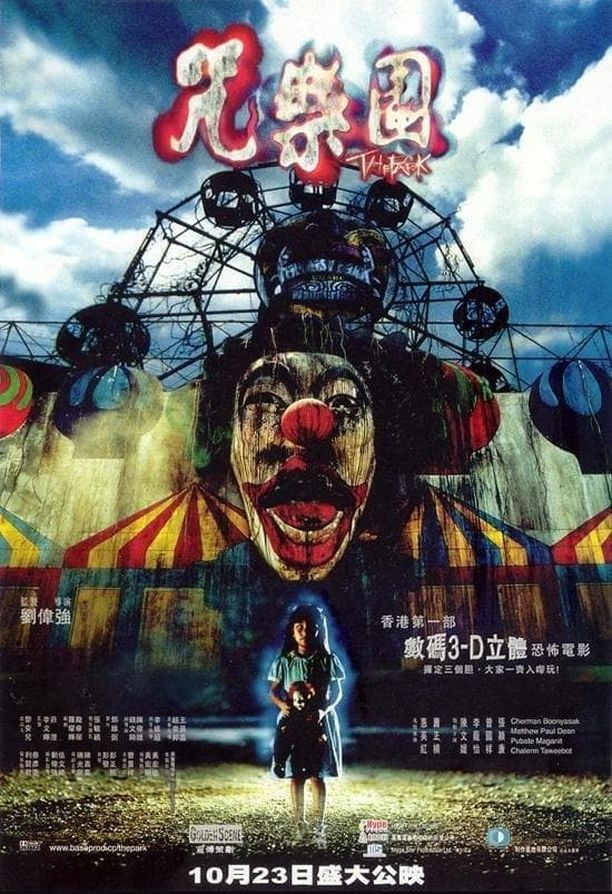 咒乐园咒樂園 (2003)