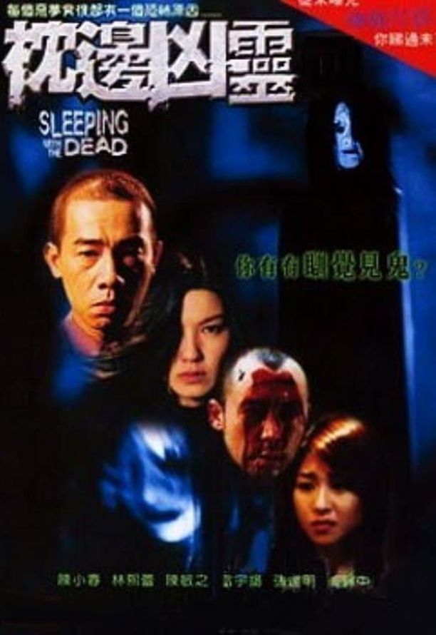 枕边凶灵枕邊凶靈 (2002)