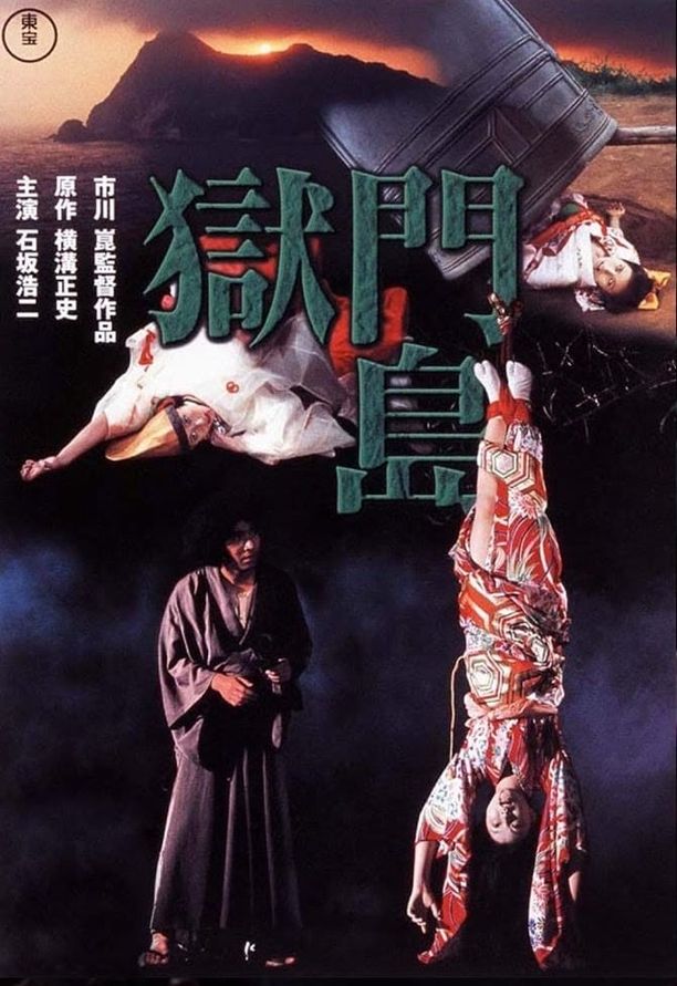 狱门岛獄門島 (1977)