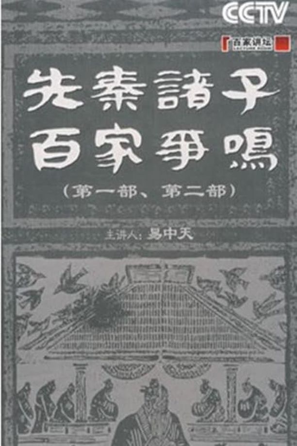 百家讲坛：专题集    第⁨一百十七⁩季
     (2008)