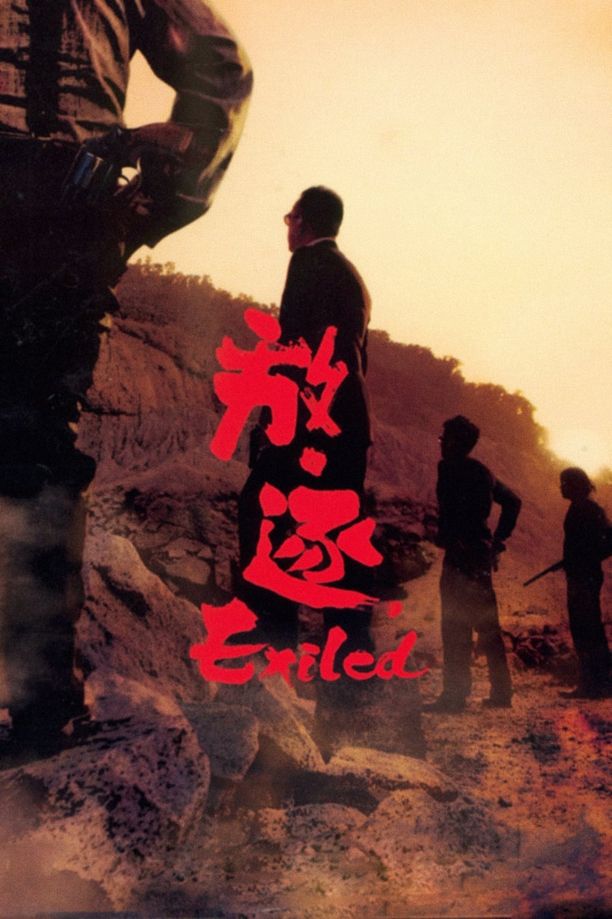 放·逐放‧逐 (2006)