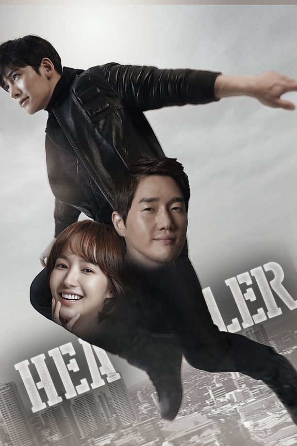 治愈者힐러 (2014)