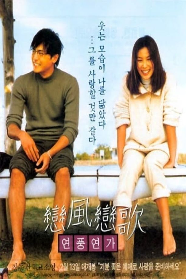 恋风恋歌연풍연가 (1999)