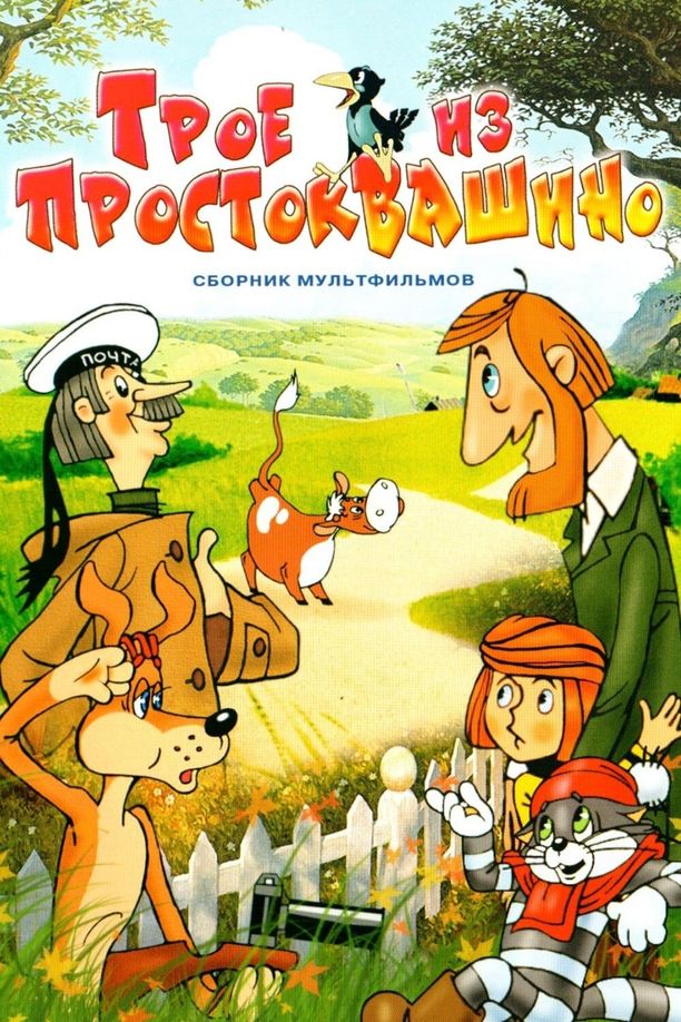 Three from ProstokvashinoТрое из Простоквашино (1978)