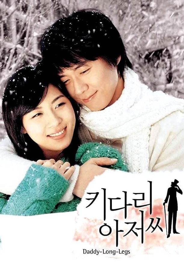 长腿叔叔키다리 아저씨 (2005)