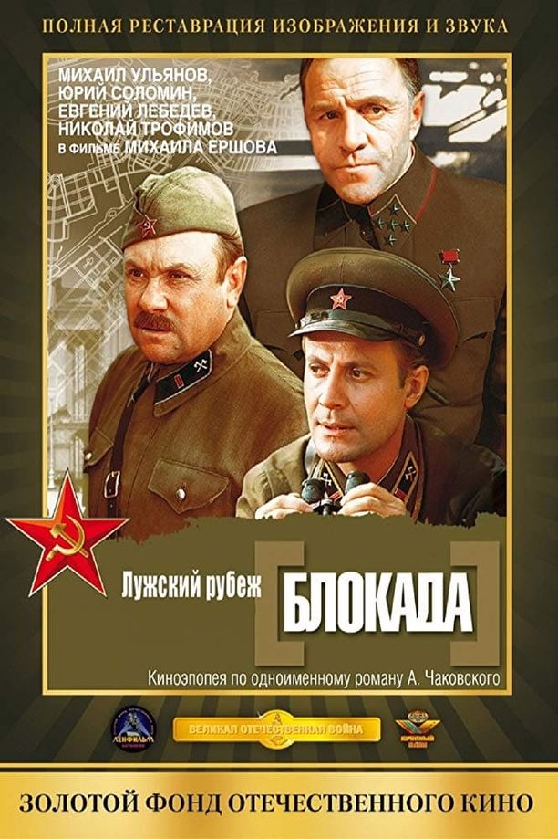 Blokada: Luzhskiy rubezhБлокада: Лужский рубеж (1974)