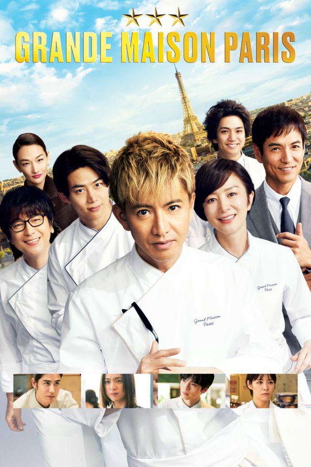 巴黎大饭店グランメゾン・パリ (2024)
