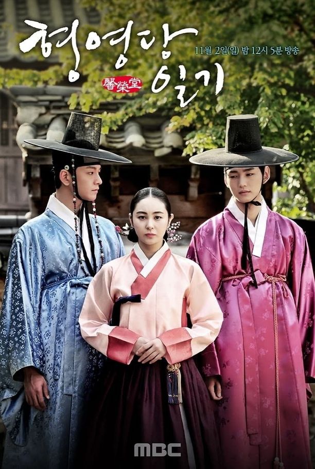 馨荣堂日记형영당일기 (2014)