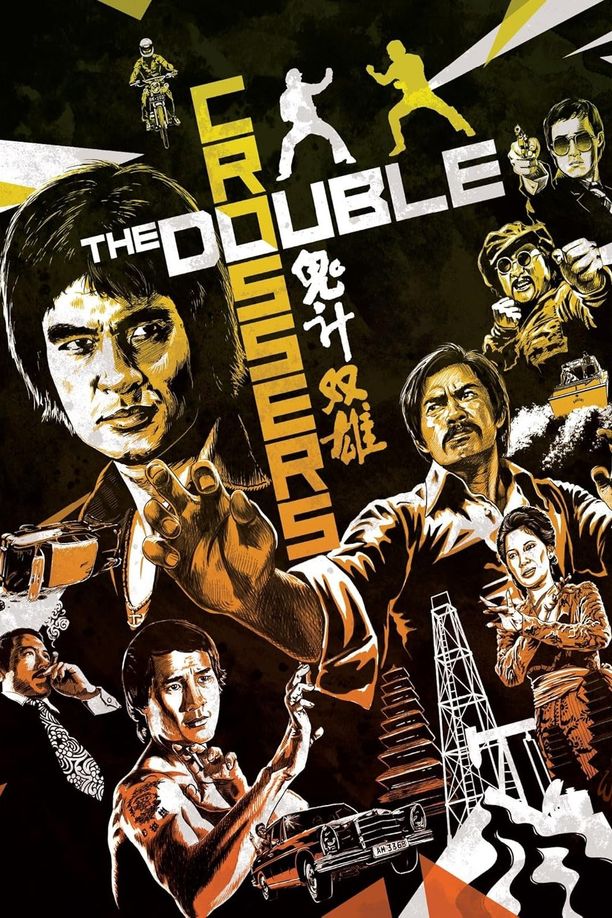 鬼计双雄鬼計雙雄 (1976)