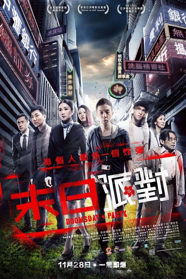 命运派对末日派對 (2013)