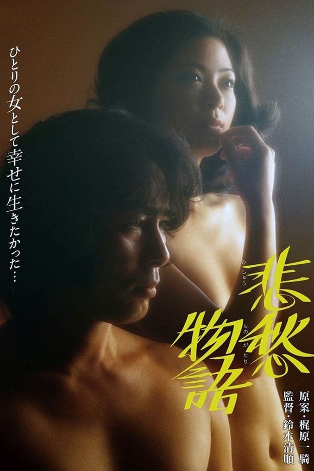 悲愁物语悲愁物語 (1977)