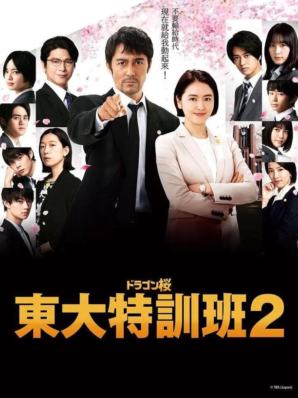 龙樱2ドラゴン桜2 (2021)