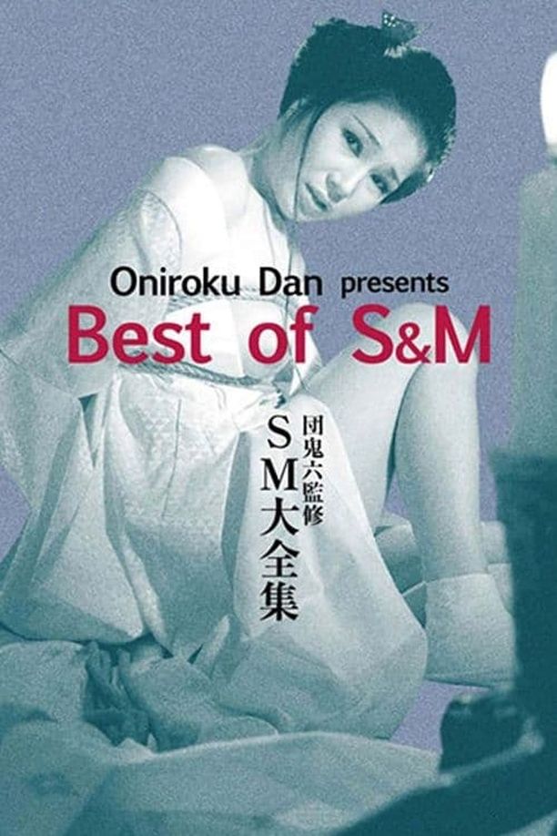 团鬼六：绳妆馆団鬼六　ＳＭ大全集 (1984)