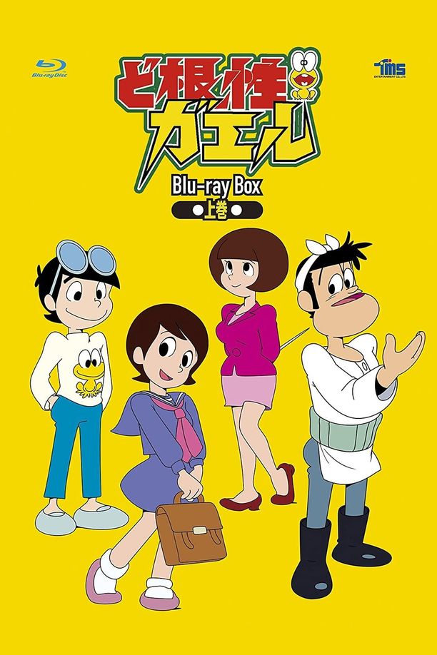 根性青蛙ど根性ガエル (1972)