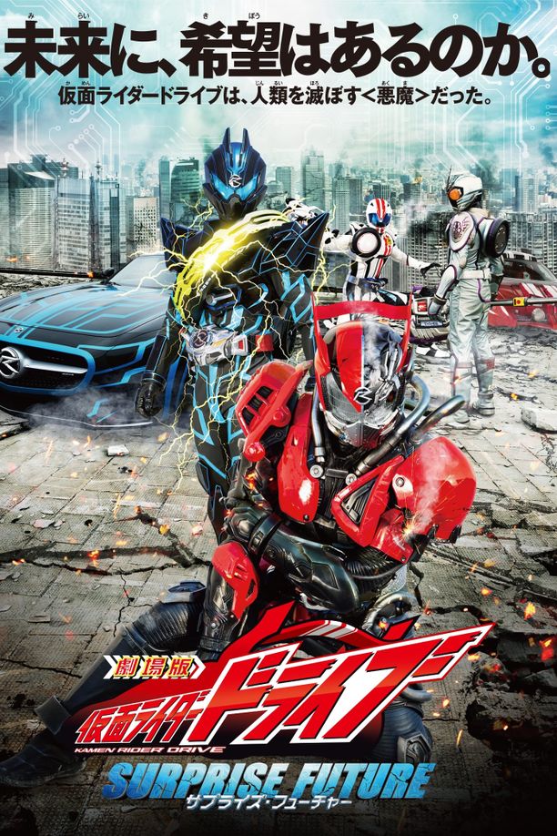 假面骑士Drive surprise future劇場版　仮面ライダードライブ　サプライズ・フューチャー (2015)