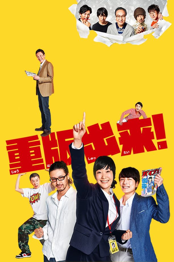 重版出来！    第⁨一⁩季
     (2016)