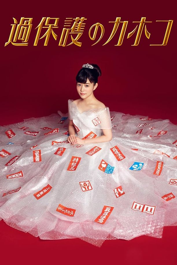 温室里的加穗子過保護のカホコ (2017)