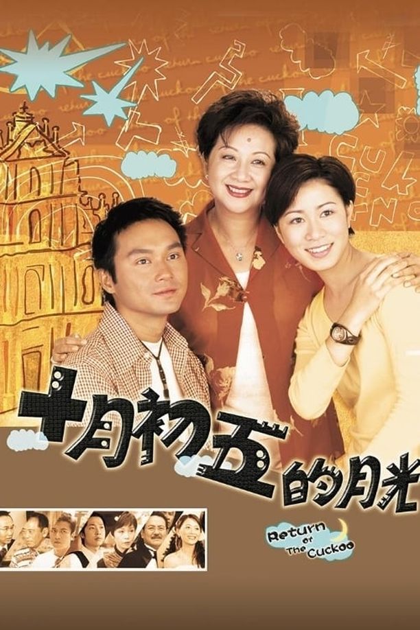 澳门街十月初五的月光 (2000)