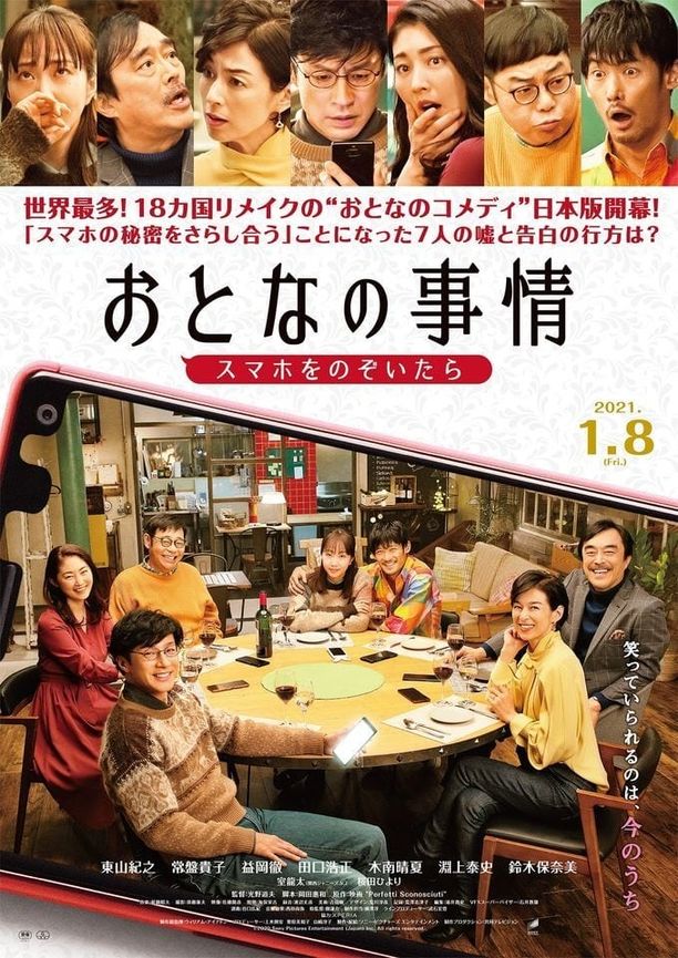 大人的事情おとなの事情 スマホをのぞいたら (2021)
