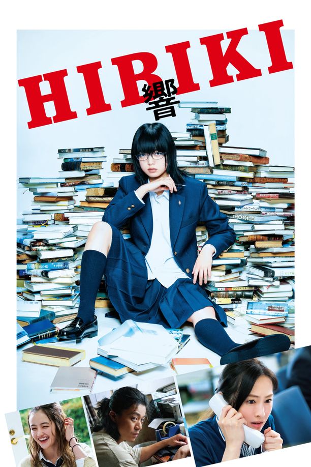 响：成为小说家的方法響 -HIBIKI- (2018)