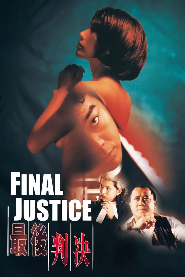 最后判决最後判決 (1997)