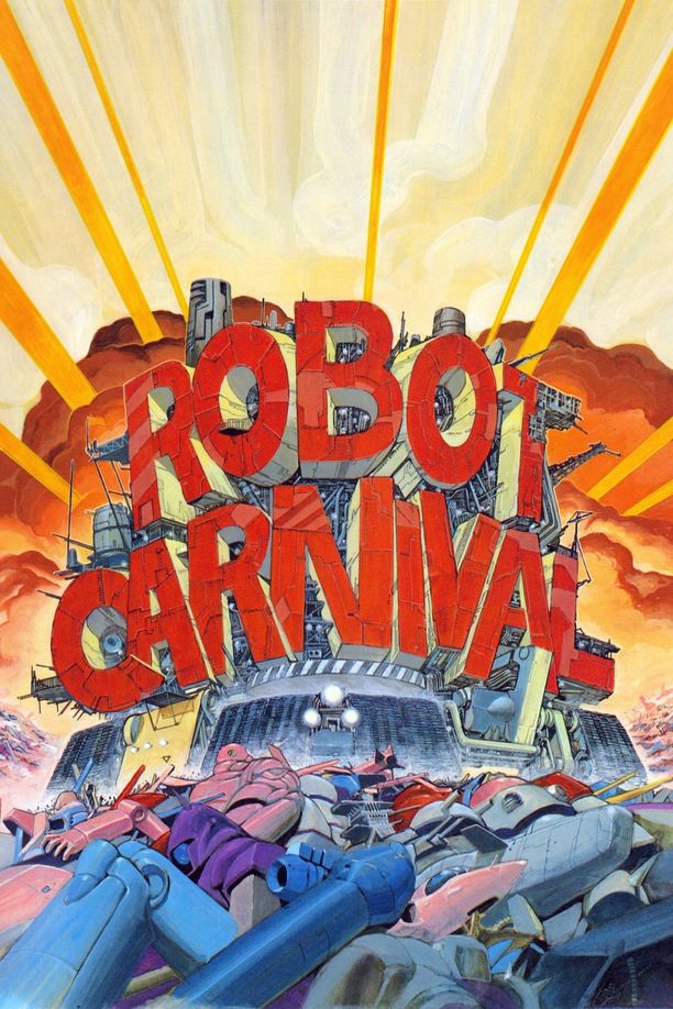 机器人嘉年华ロボット・カーニバル (1987)