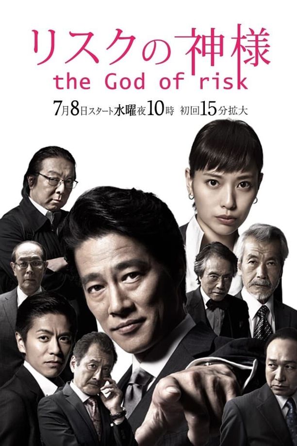 风险之神リスクの神様 (2015)