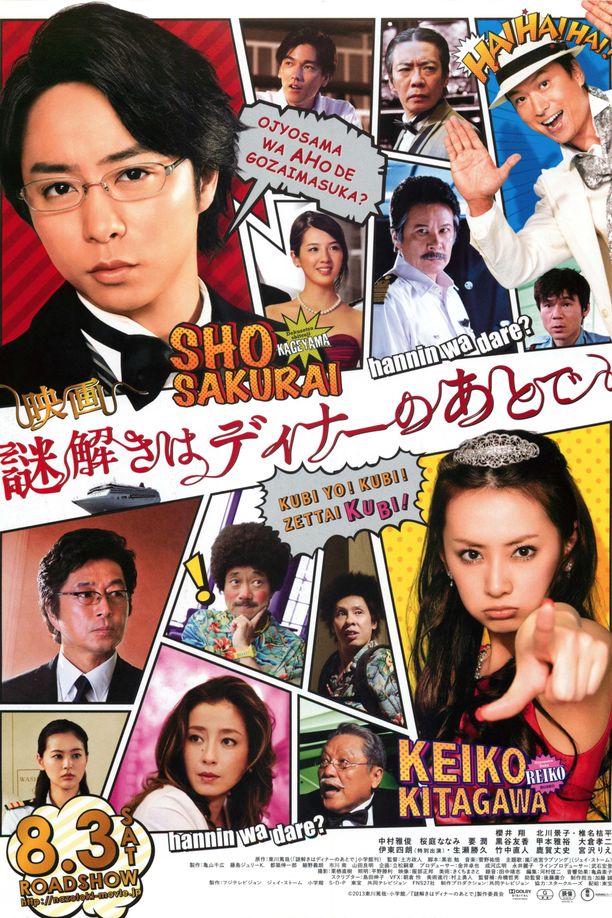 推理要在晚餐后映画 謎解きはディナーのあとで (2013)