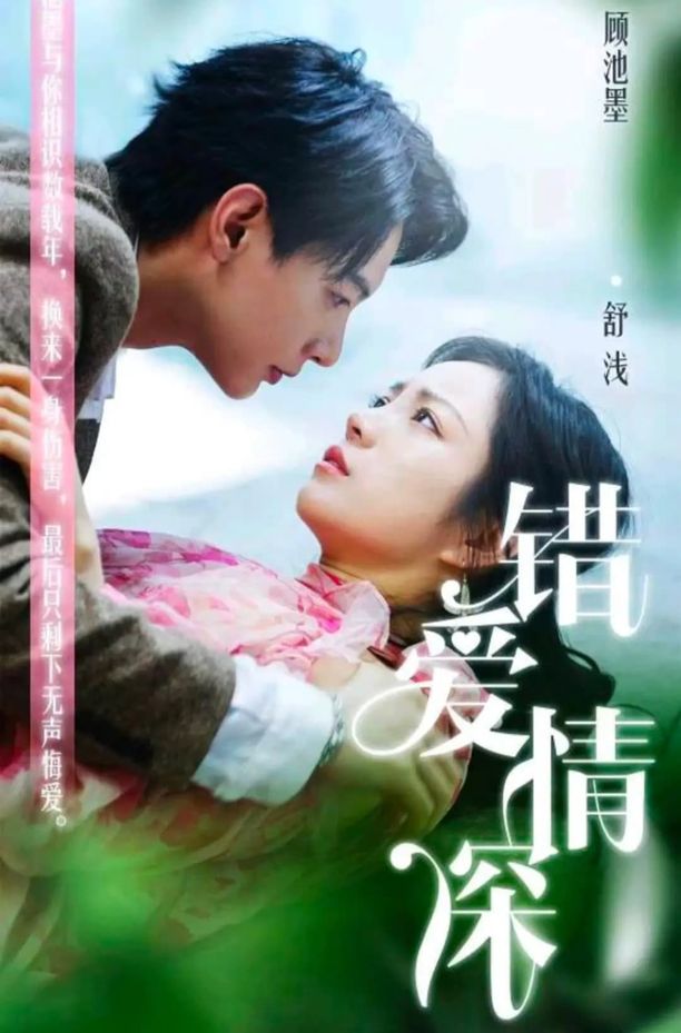 错爱莫付情深    第⁨一⁩季
     (2023)