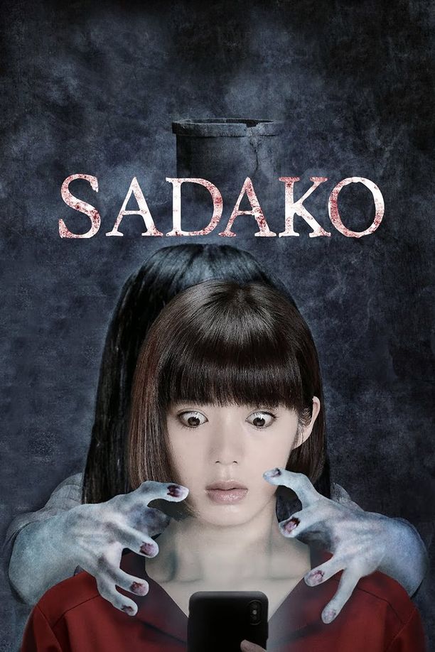贞子貞子 (2019)