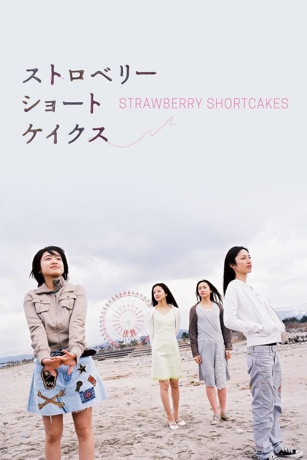 草莓松饼ストロベリーショートケイクス (2006)